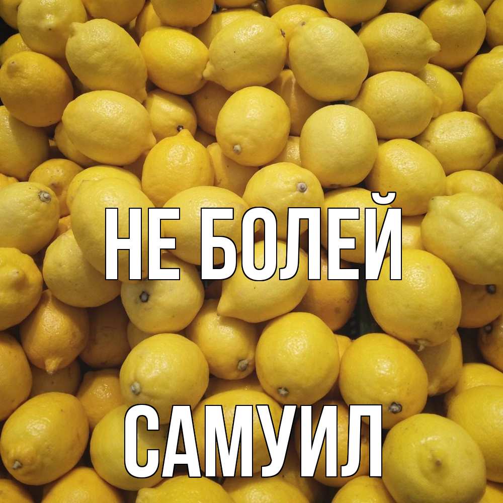 Открытка  с именем. Самуил, Не болей  