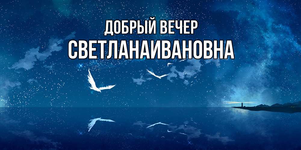 Открытка  с именем. Светланаивановна, Добрый вечер  