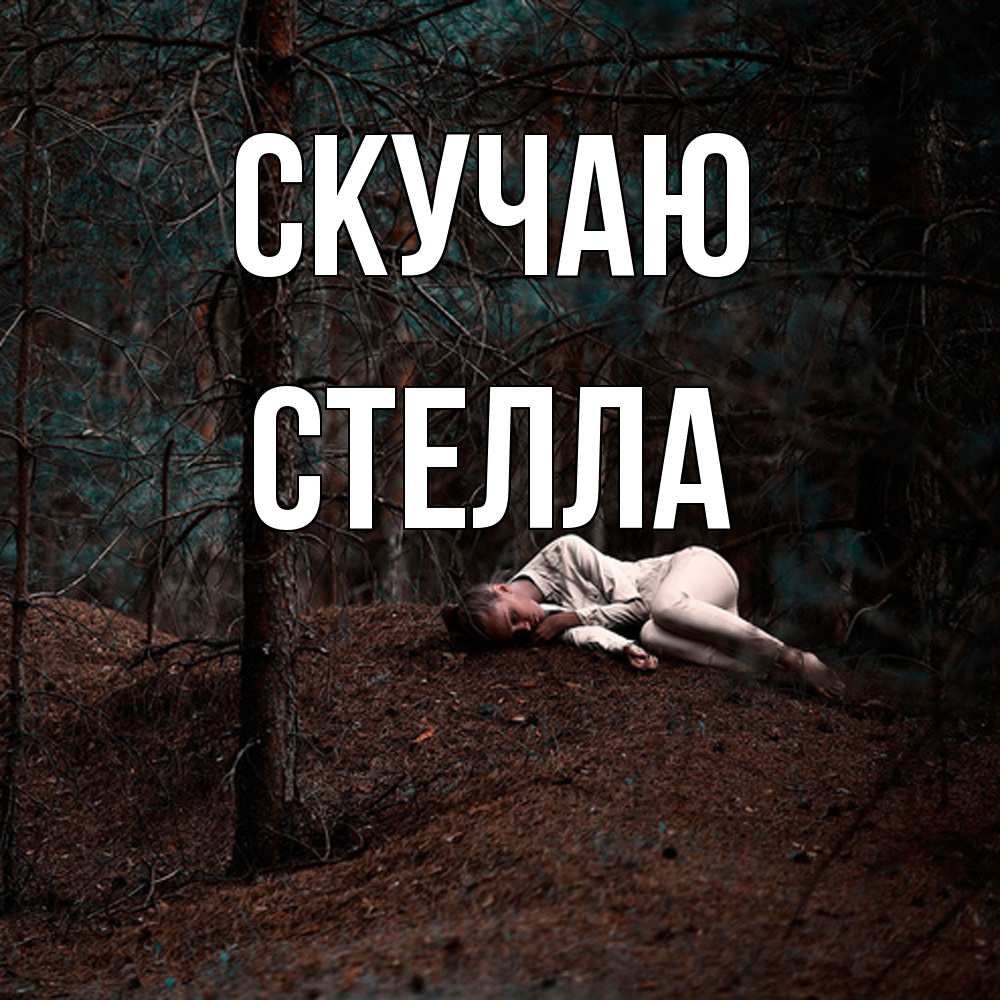 Открытка  с именем. Стелла, Скучаю  