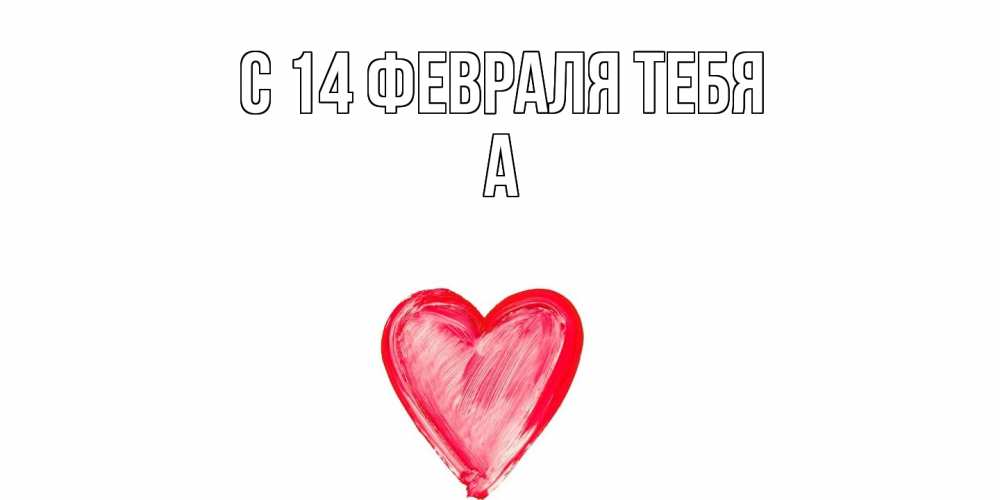 Открытка  с именем. а, С 14 февраля тебя  