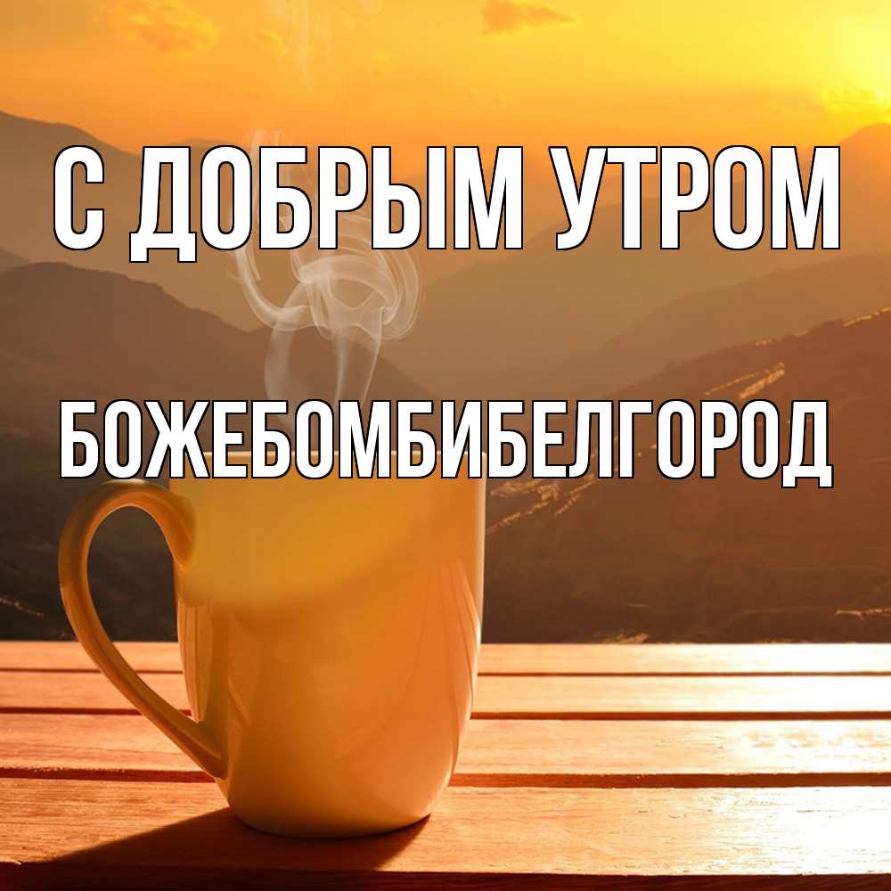 Открытка  с именем. божебомбибелгород, С добрым утром  