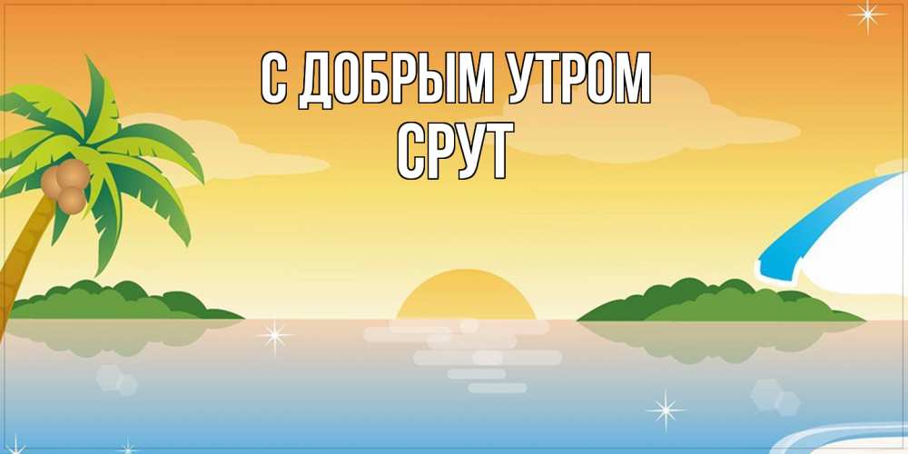 Открытка  с именем. срут, С добрым утром  