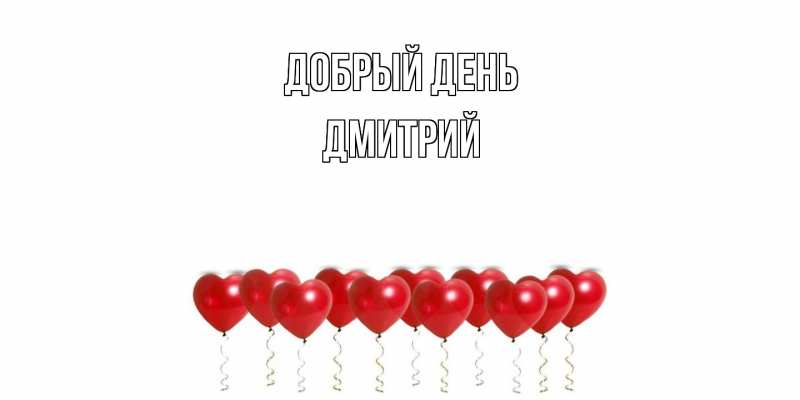 Картинка Добрый день, Дмитрий