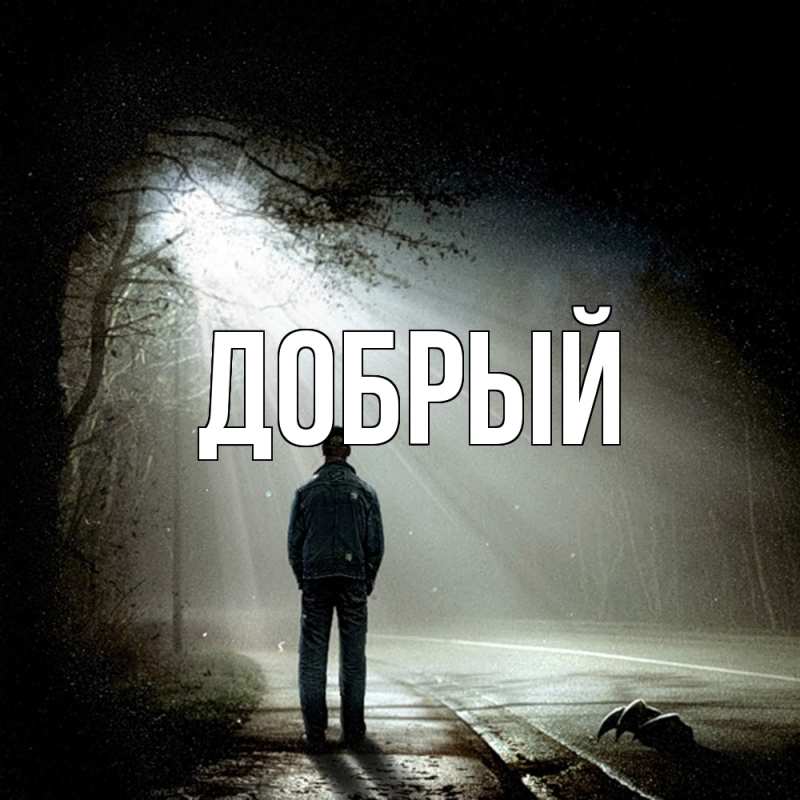 Картинка  с именем , Добрый