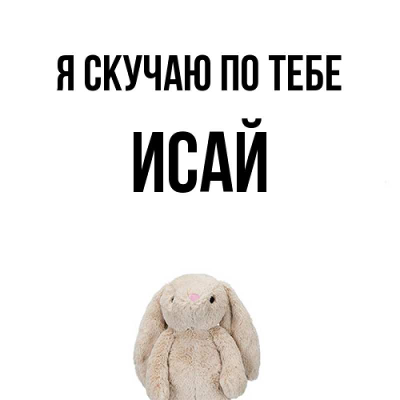 Картинка Я скучаю по тебе, Исай