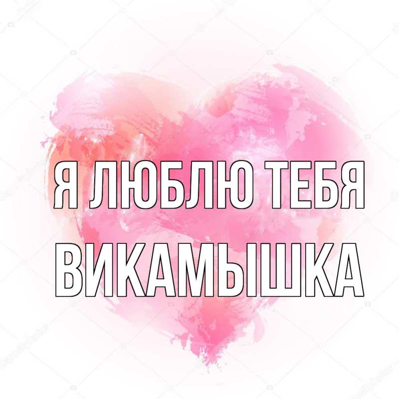 Картинка Я люблю тебя, викамышка
