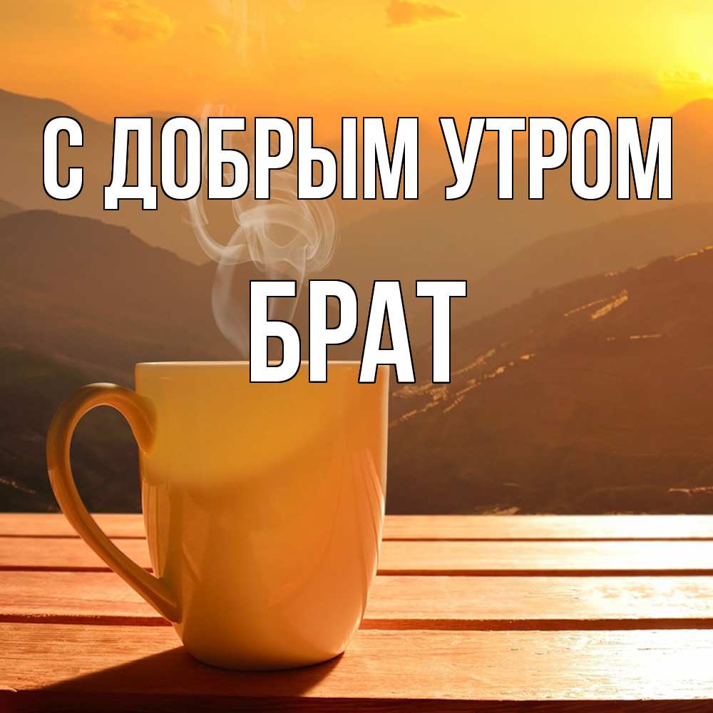 Открытка  с именем. Брат, С добрым утром  