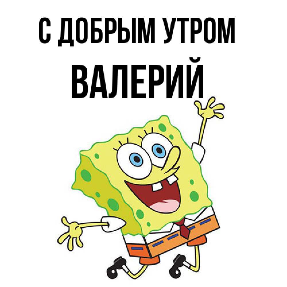 Открытка  с именем. Валерий, С добрым утром  