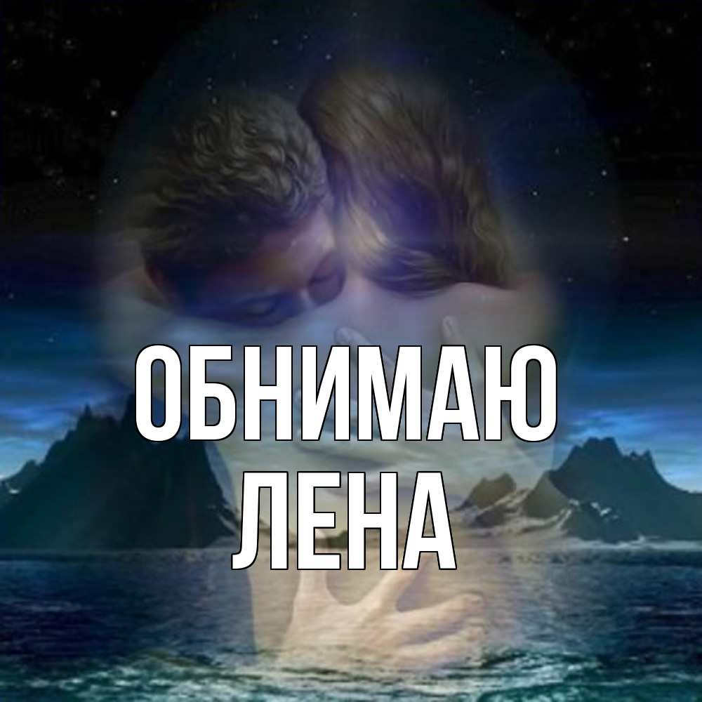 Открытка  с именем. Лена, Обнимаю  