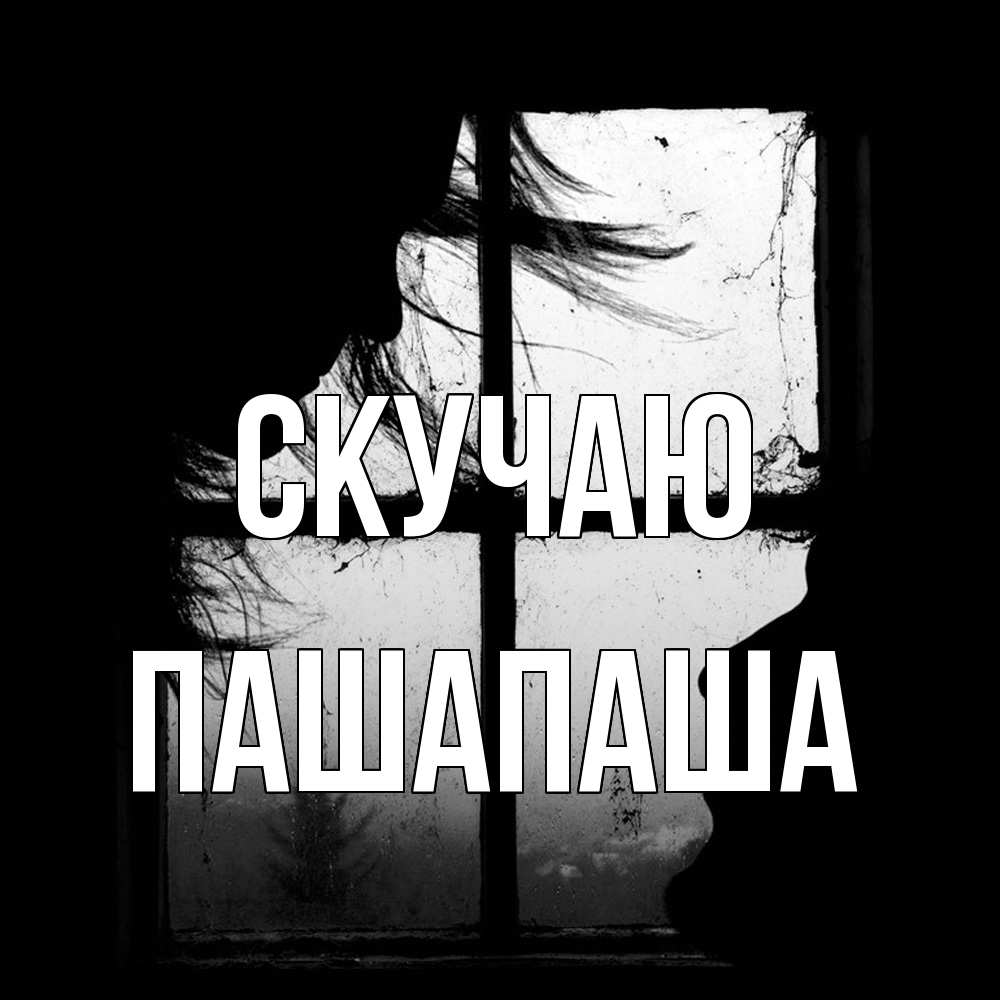 Открытка  с именем. Пашапаша, Скучаю  