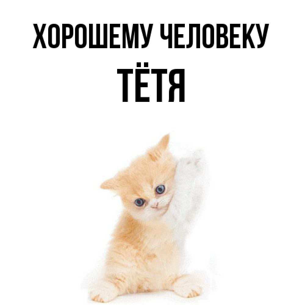 Открытка  с именем. Тётя, Хорошему человеку  