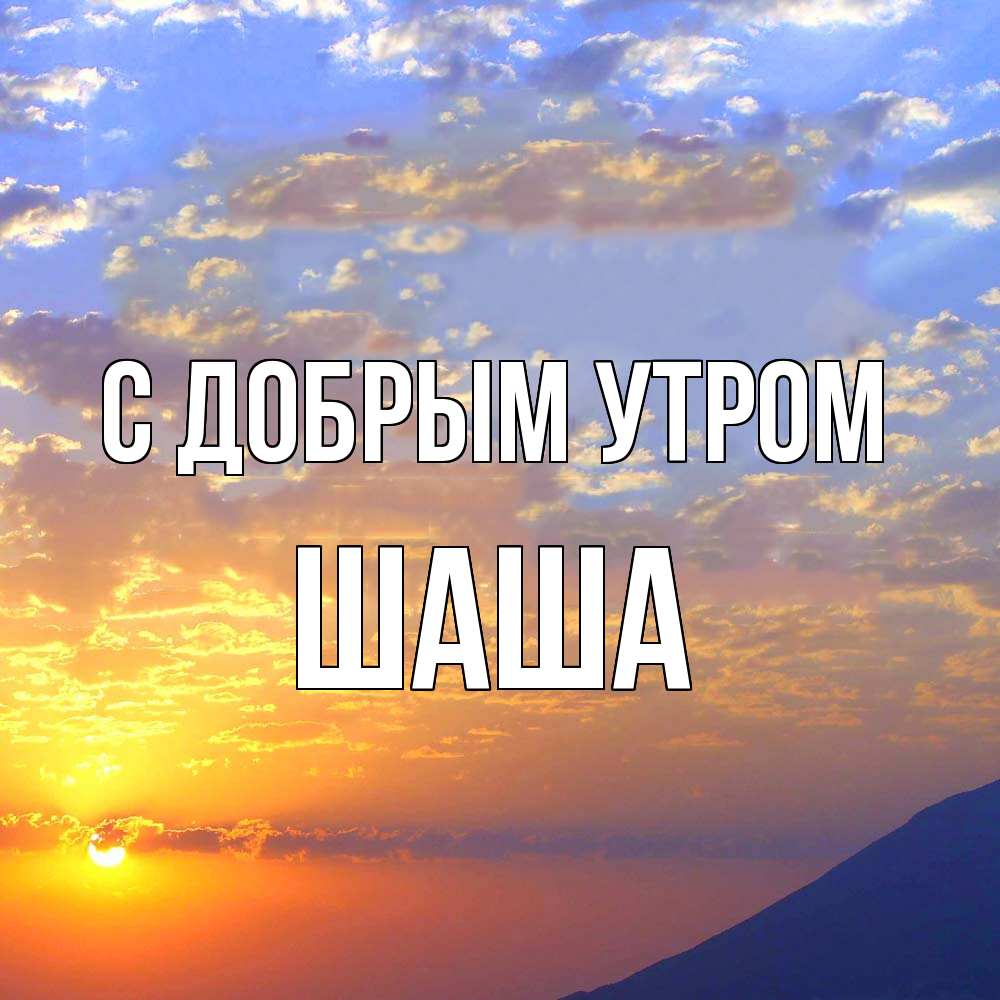 Открытка  с именем. Шаша, С добрым утром  