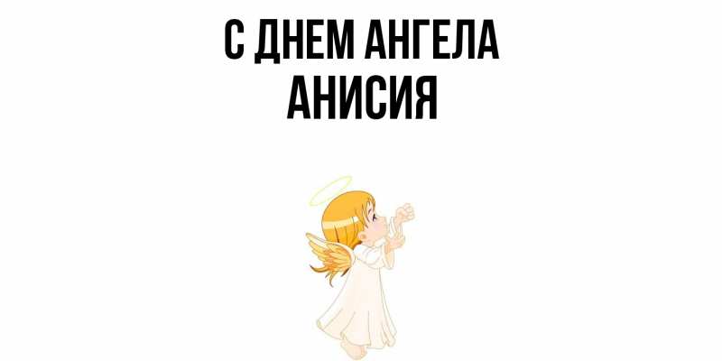 Картинка С днем ангела, Анисия