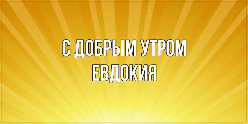 Картинка С добрым утром, Евдокия