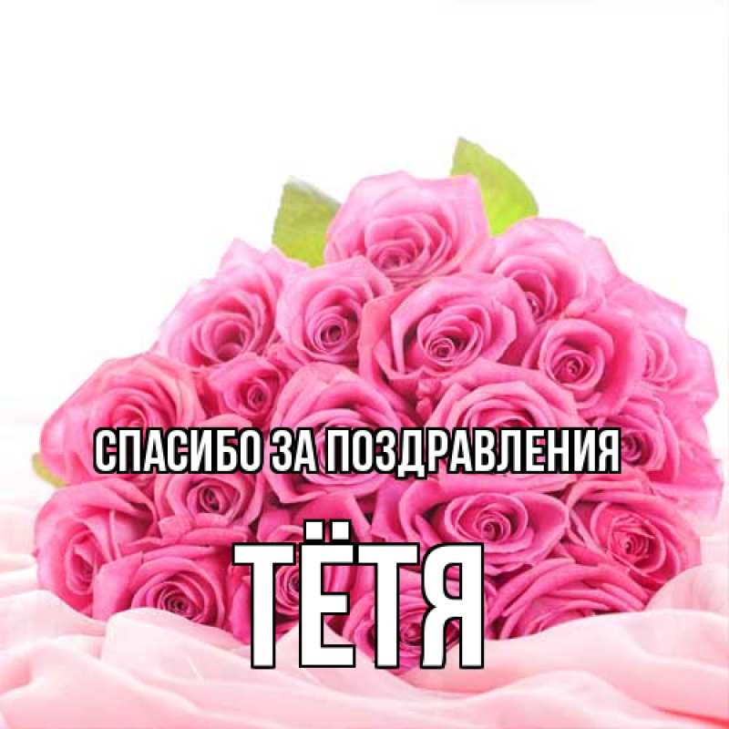 Картинка Спасибо за поздравления, Тётя