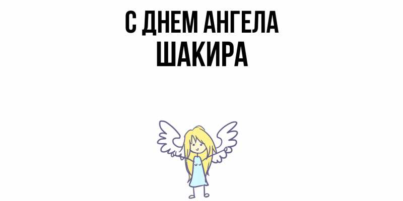 Картинка С днем ангела, Шакира