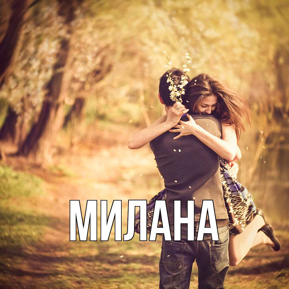 Открытка  с именем. Милана, Главная  