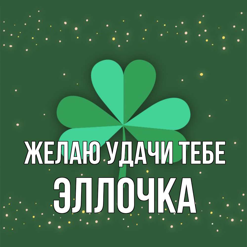 Открытка  с именем. Эллочка, Желаю удачи тебе  