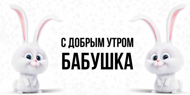 Картинка С добрым утром, Бабушка