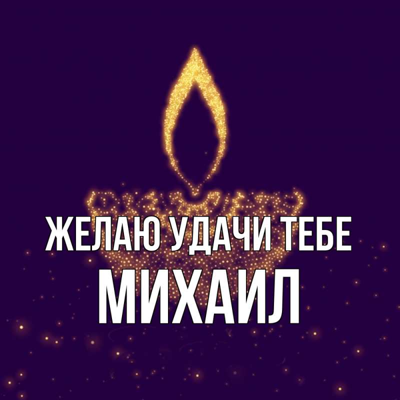 Картинка Желаю удачи тебе, Михаил