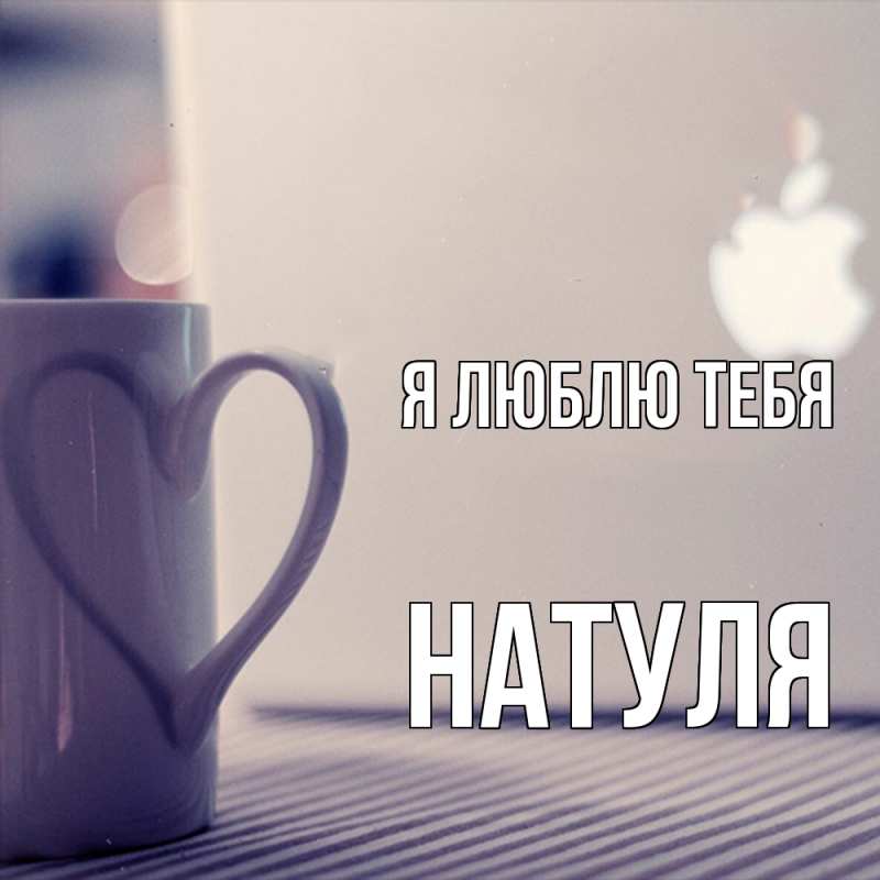 Картинка Я люблю тебя, Натуля