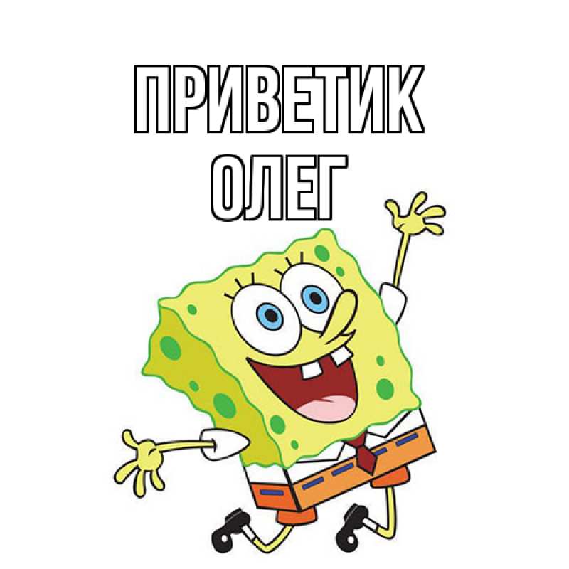 Картинка приветик, Олег