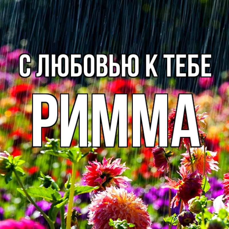 Картинка С любовью к тебе, Римма