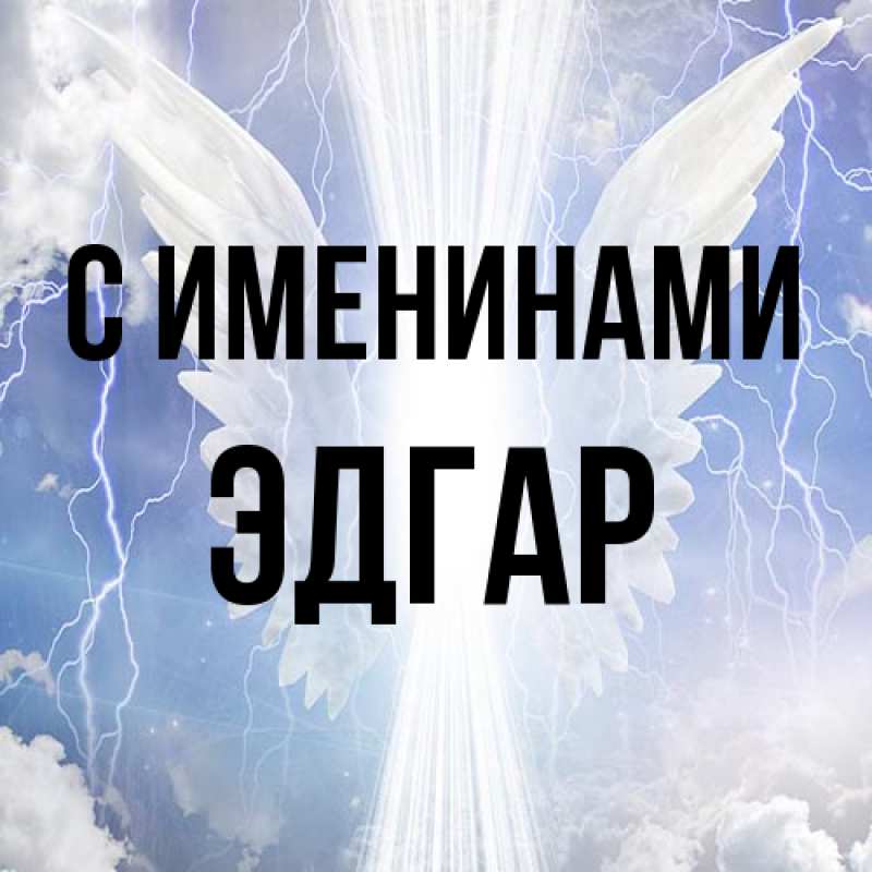 Картинка С именинами, Эдгар