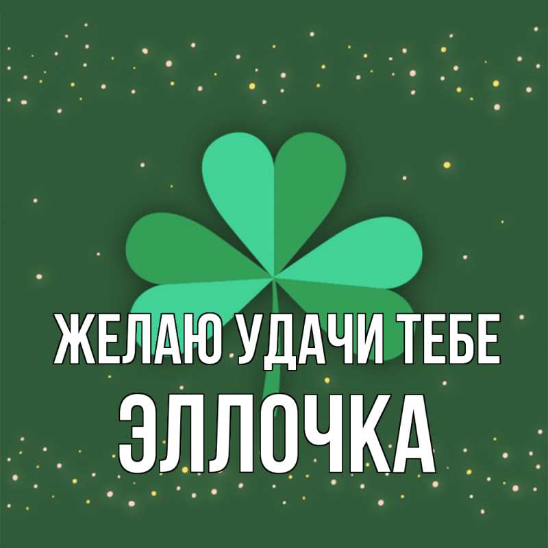 Картинка Желаю удачи тебе, Эллочка