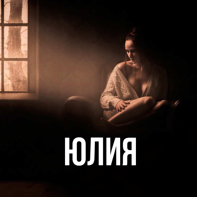 Картинка  с именем , Юлия