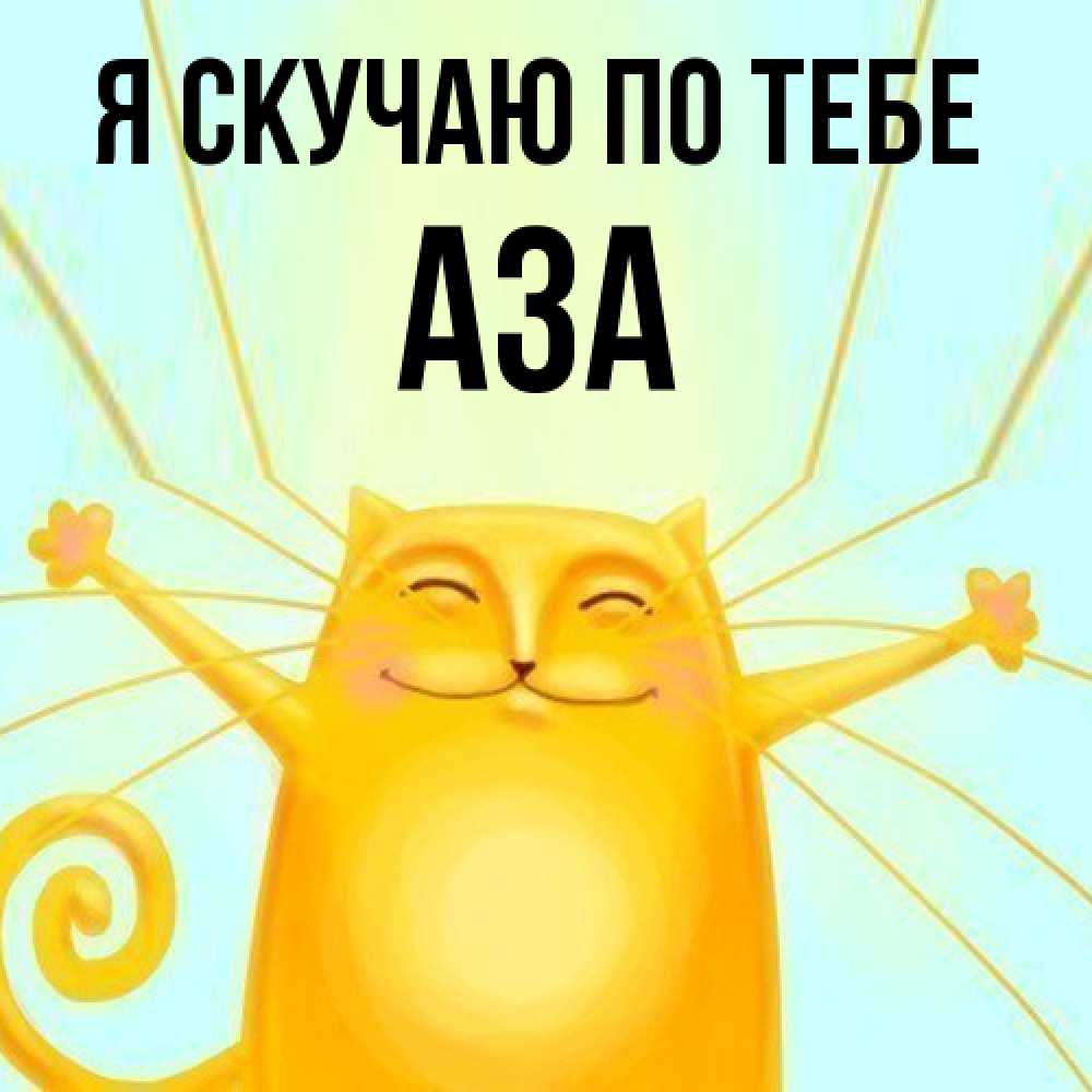 Открытка  с именем. Аза, Я скучаю по тебе  