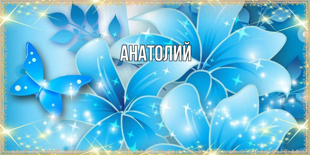 Открытка  с именем. Анатолий, Главная  