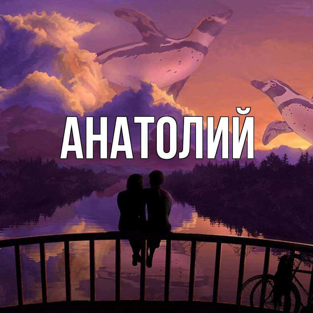 Открытка  с именем. Анатолий, Главная  