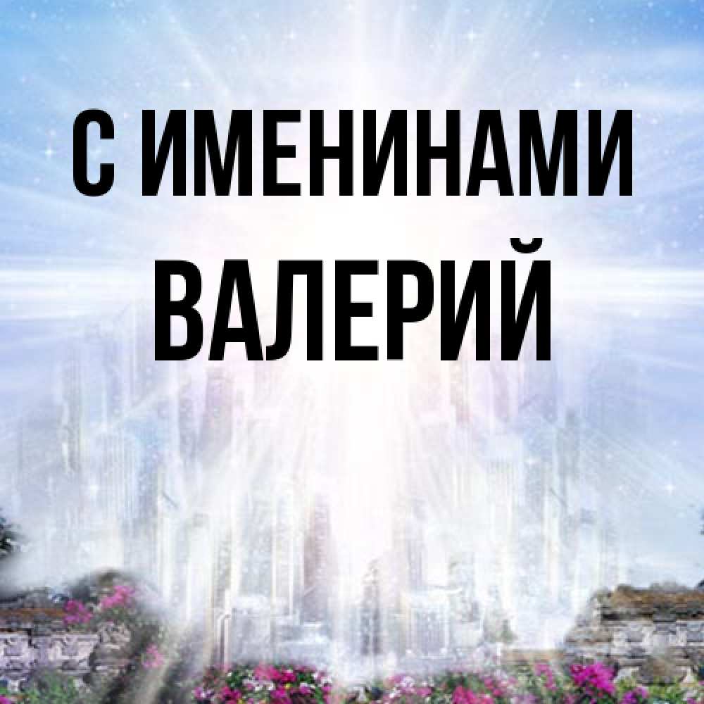 Открытка  с именем. Валерий, С именинами  