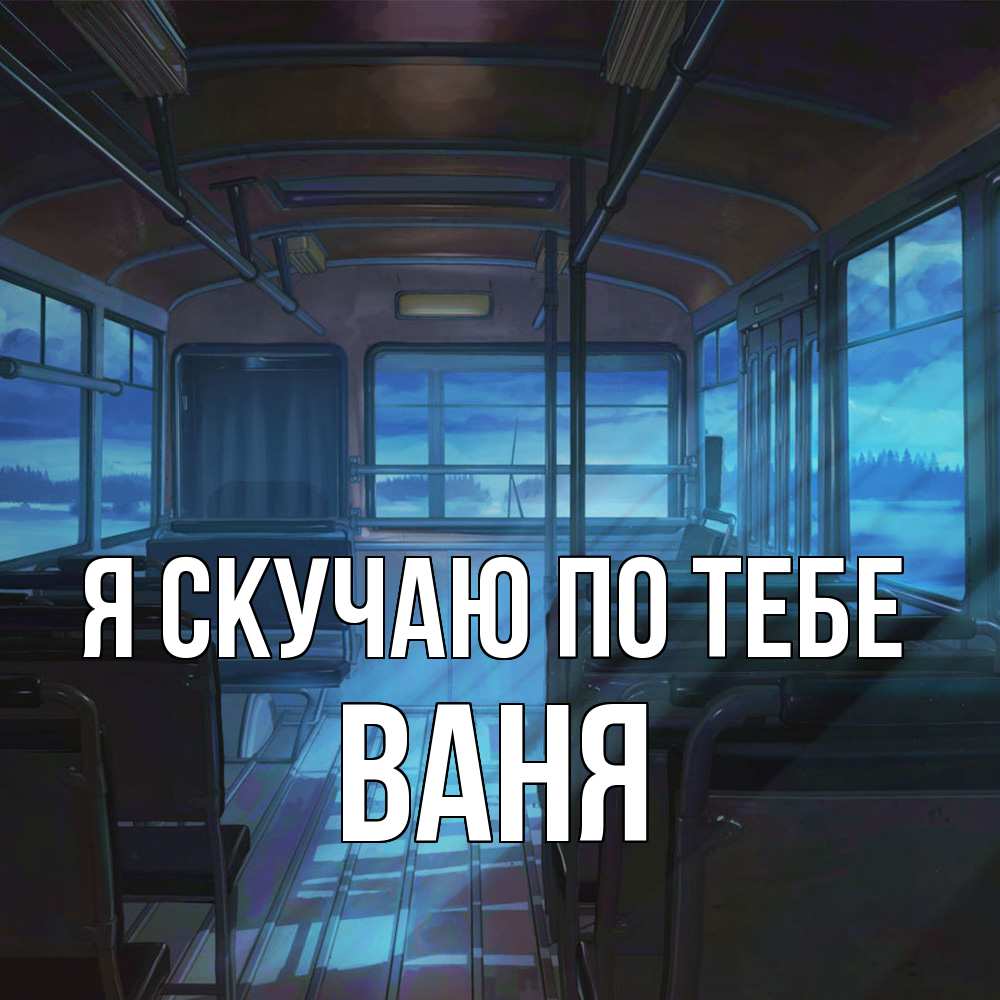 Открытка  с именем. Ваня, Я скучаю по тебе  
