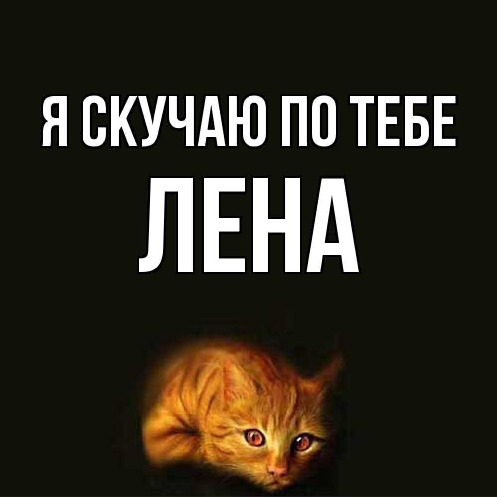 Открытка  с именем. Лена, Я скучаю по тебе  