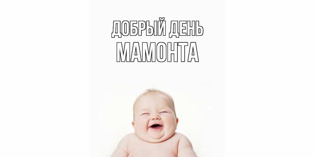 Открытка  с именем. МАМОНТА, Добрый день  