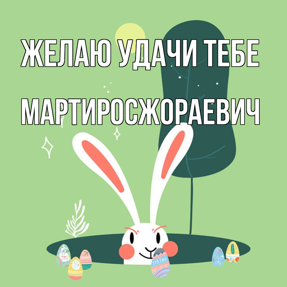 Открытка  с именем. Мартиросжораевич, Желаю удачи тебе  