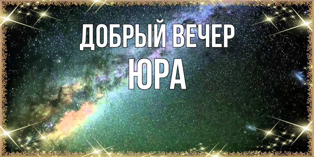 Открытка  с именем. Юра, Добрый вечер  