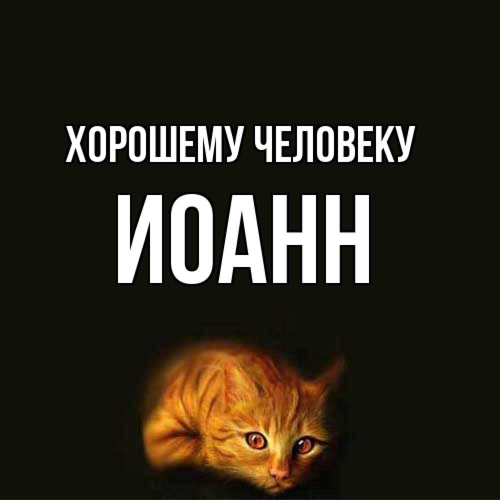 Открытка  с именем. иоанн, Хорошему человеку  