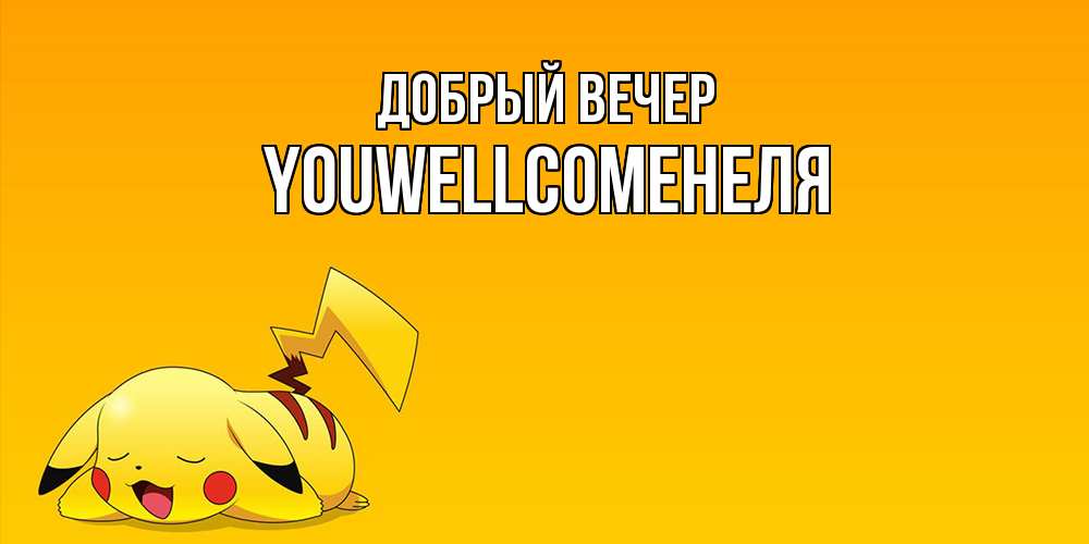 Открытка  с именем. Youwellcomeнеля, Добрый вечер  
