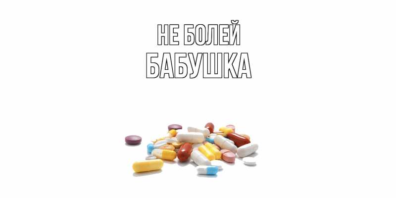 Картинка Не болей, Бабушка