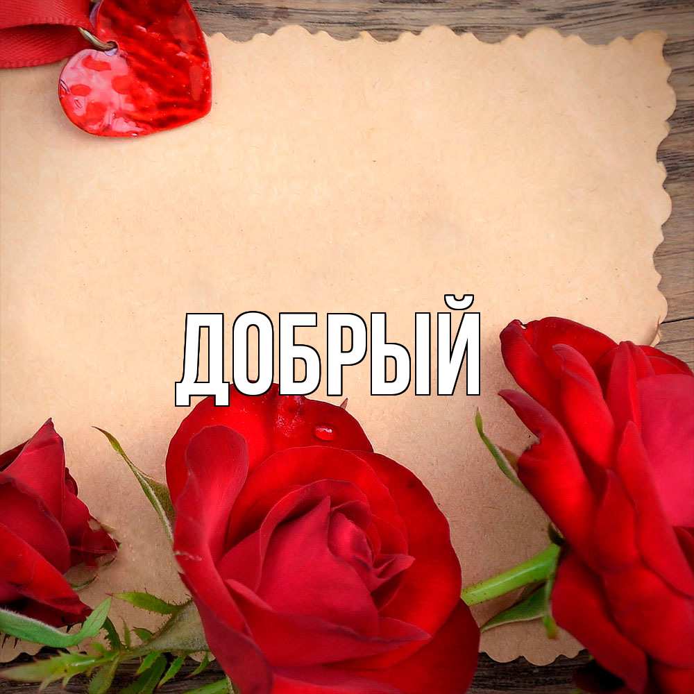Открытка  с именем. Добрый, Главная  