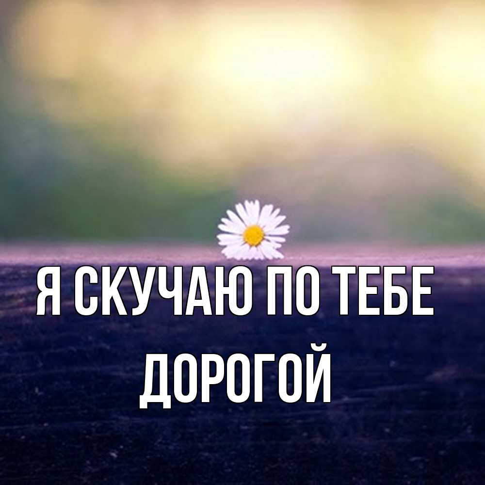 Открытка  с именем. Дорогой, Я скучаю по тебе  