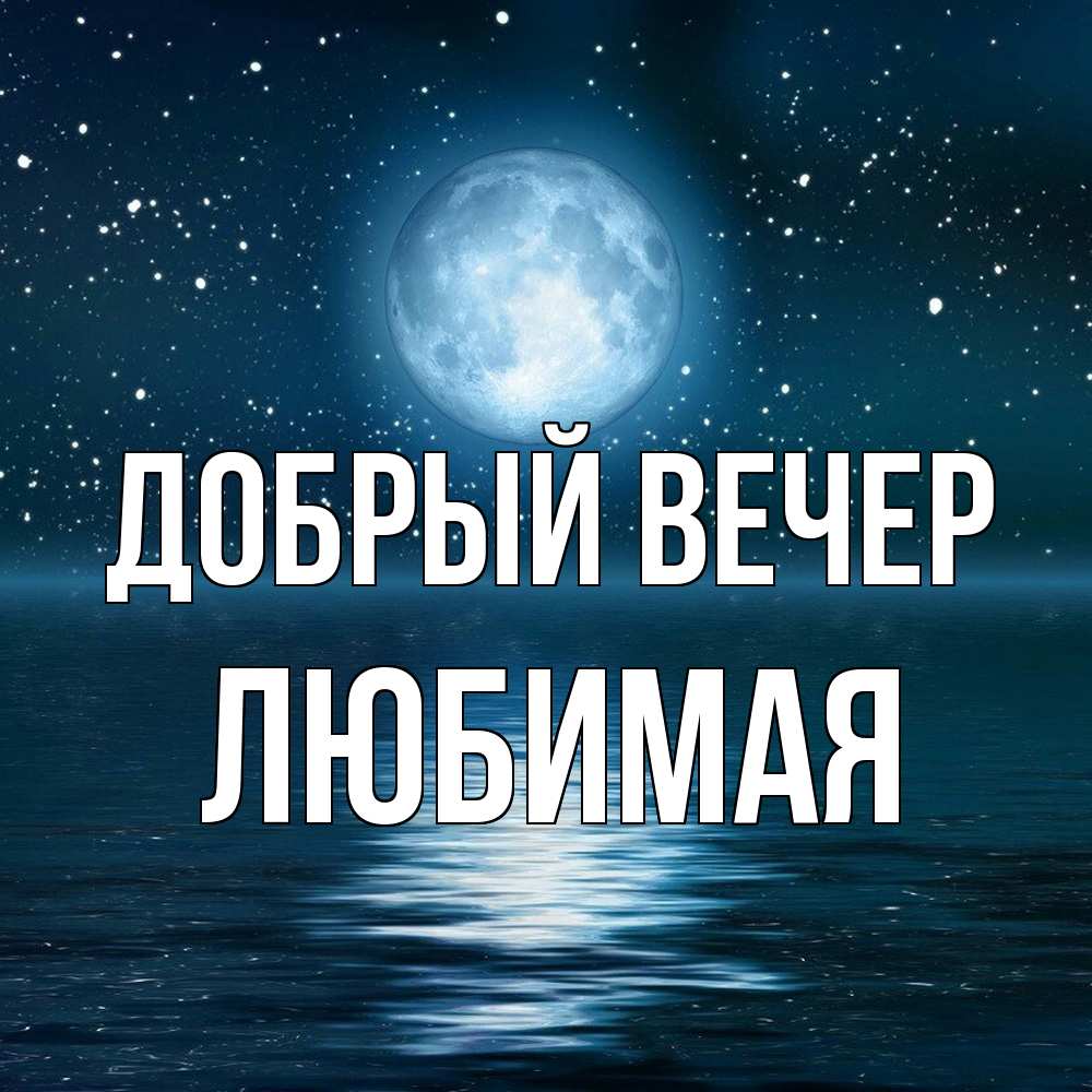 Открытка  с именем. Любимая, Добрый вечер  