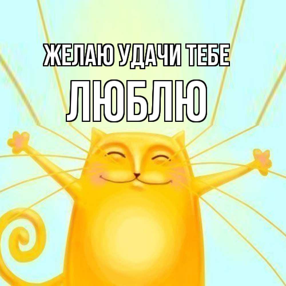 Открытка  с именем. Люблю, Желаю удачи тебе  