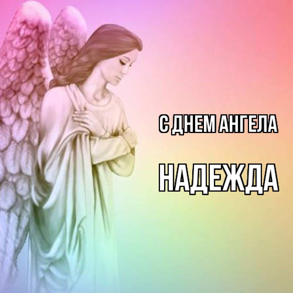 Открытка  с именем. Надежда, С днем ангела  
