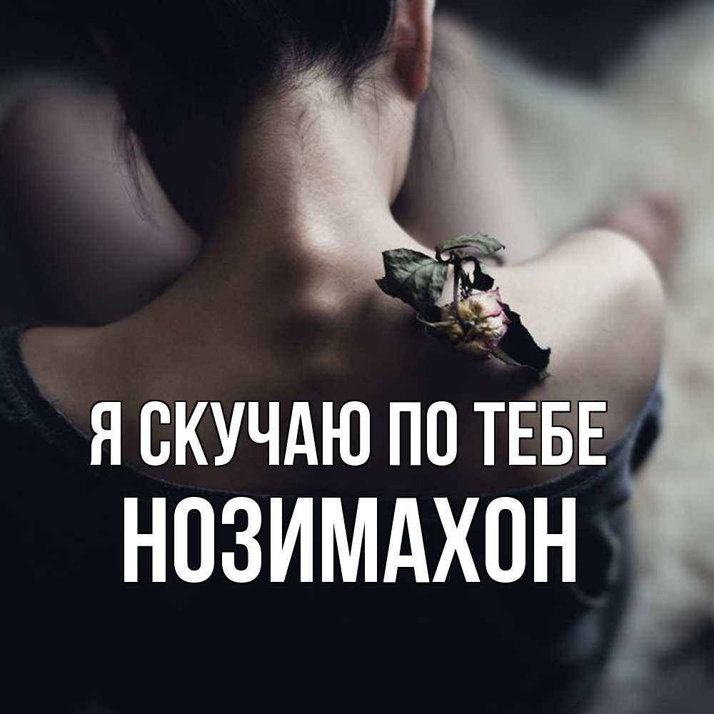 Открытка  с именем. Нозимахон, Я скучаю по тебе  