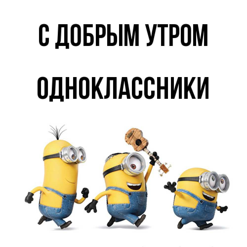 Открытка  с именем. Одноклассники, С добрым утром  