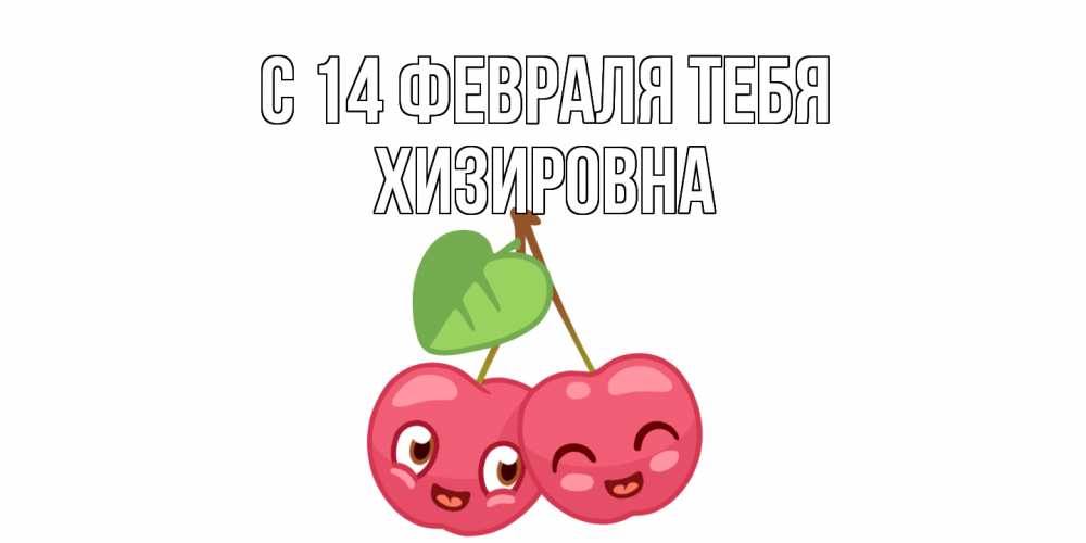 Открытка  с именем. Хизировна, С 14 февраля тебя  